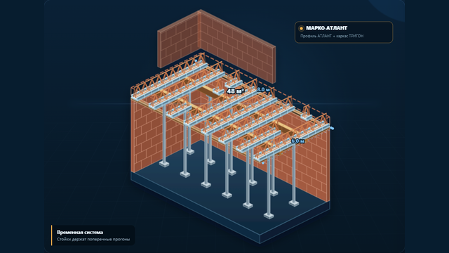 Интерактивная 3D-модель перекрытия в подборе МАРКО