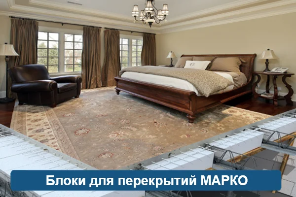 Блоки для перекрытий МАРКО