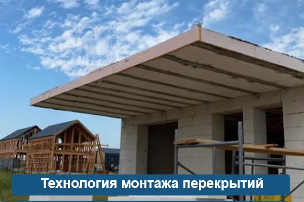 Технология монтажа перекрытий МАРКО
