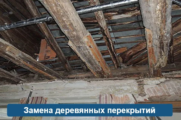 Замена деревянных перекрытий при реконструкции зданий