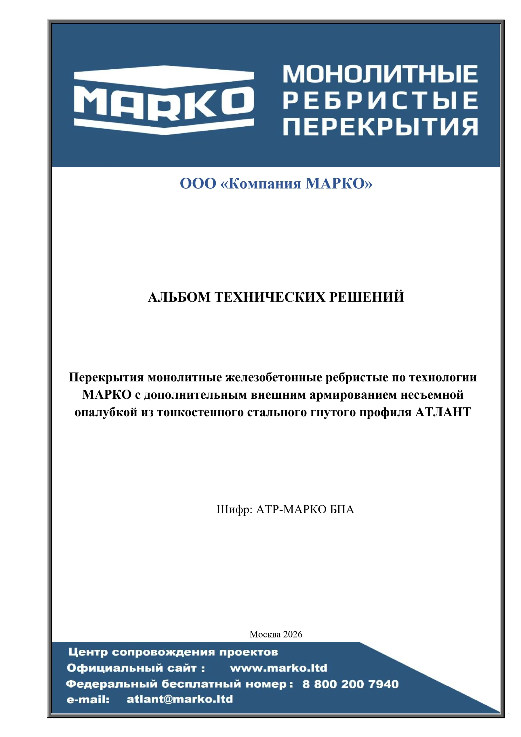МАРКО Альбом технических решений (АТР от 2026) титульный лист