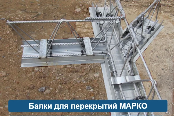 Балки МАРКО для монолитных ребристых перекрытий