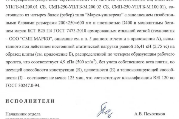 Заключение по результатам испытаний на огестойкость перекрытий МАРКО